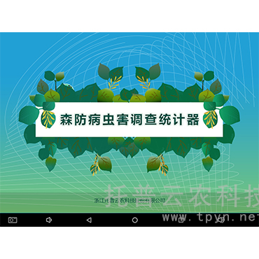 森防病蟲害調(diào)查統(tǒng)計(jì)器